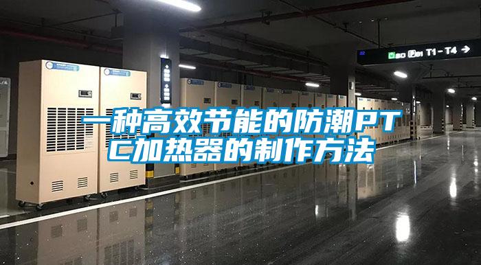 一種高效節能的防潮PTC加熱器的制作方法