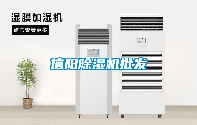 信陽除濕機批發