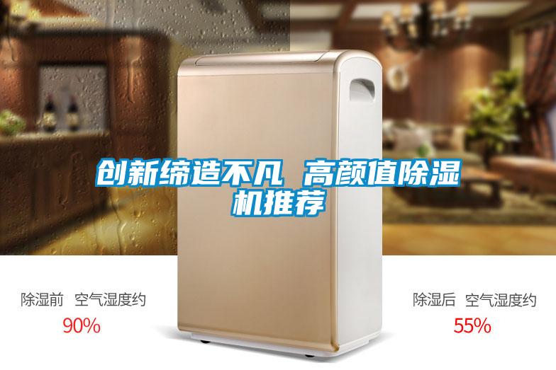 創新締造不凡 高顏值除濕機推薦