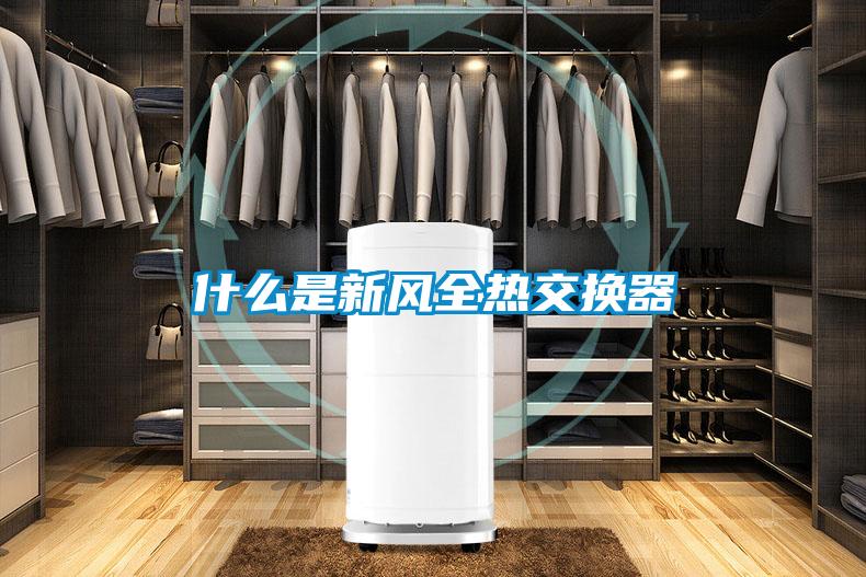 什么是新風(fēng)全熱交換器