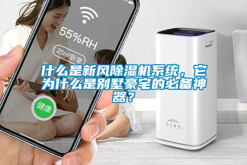 什么是新風除濕機系統，它為什么是別墅豪宅的必備神器？