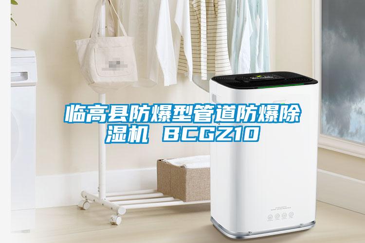 臨高縣防爆型管道防爆除濕機(jī) BCGZ10