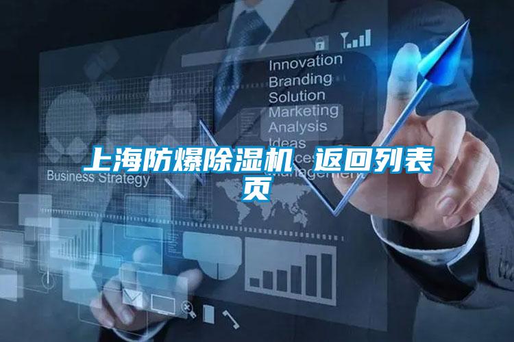 上海防爆除濕機 返回列表頁