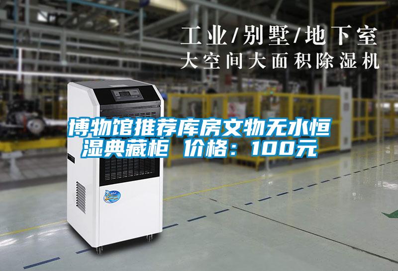 博物館推薦庫房文物無水恒濕典藏柜 價格：100元