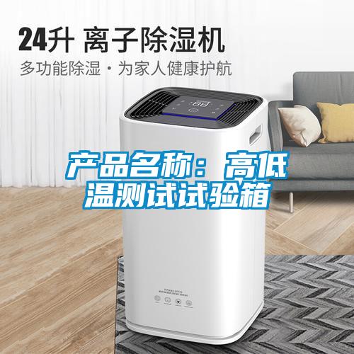 產品名稱：高低溫測試試驗箱