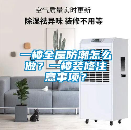 一樓全屋防潮怎么做？一樓裝修注意事項？
