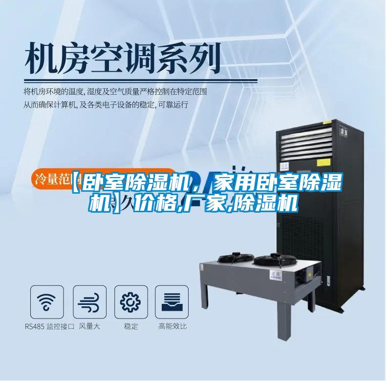 【臥室除濕機，家用臥室除濕機】價格,廠家,除濕機
