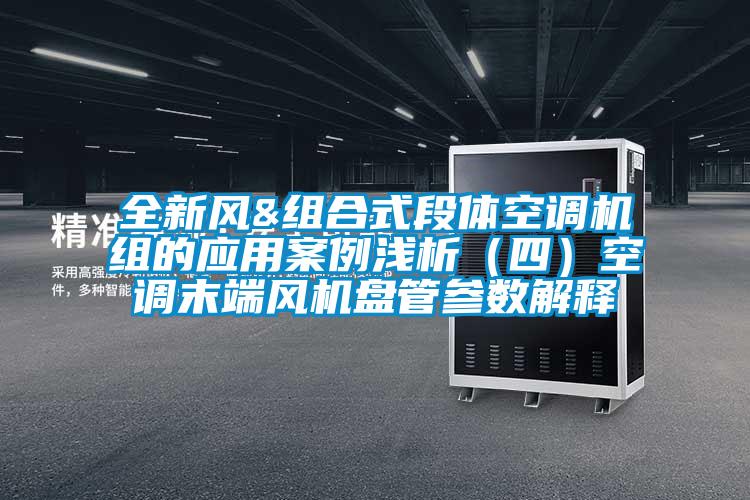 全新風&組合式段體空調機組的應用案例淺析（四）空調末端風機盤管參數解釋