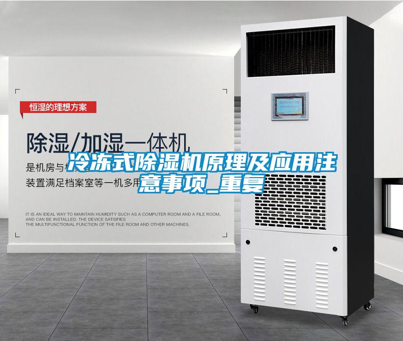 冷凍式除濕機原理及應用注意事項_重復