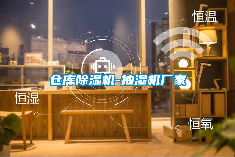 倉庫除濕機-抽濕機廠家