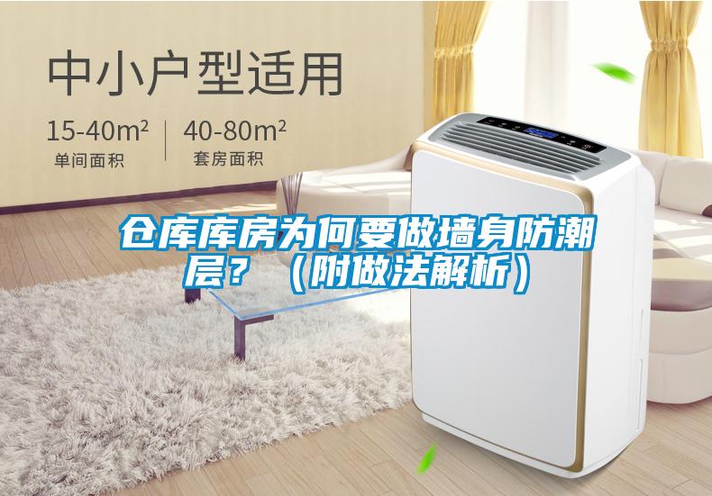 倉庫庫房為何要做墻身防潮層？（附做法解析）