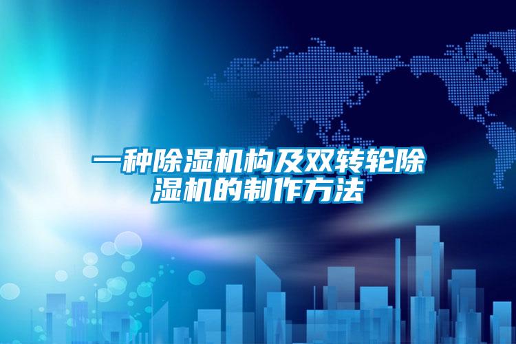 一種除濕機構及雙轉輪除濕機的制作方法