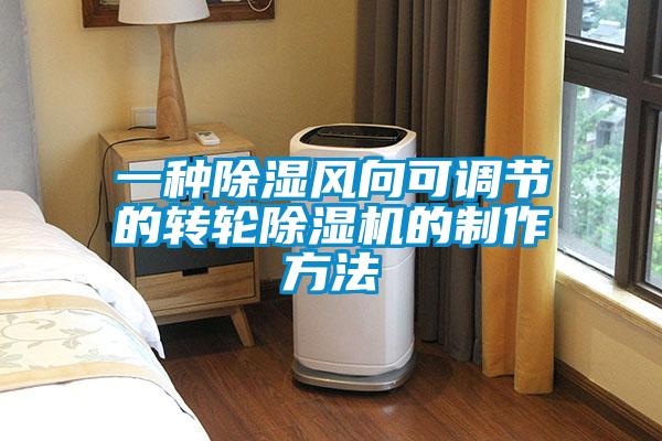 一種除濕風向可調節的轉輪除濕機的制作方法