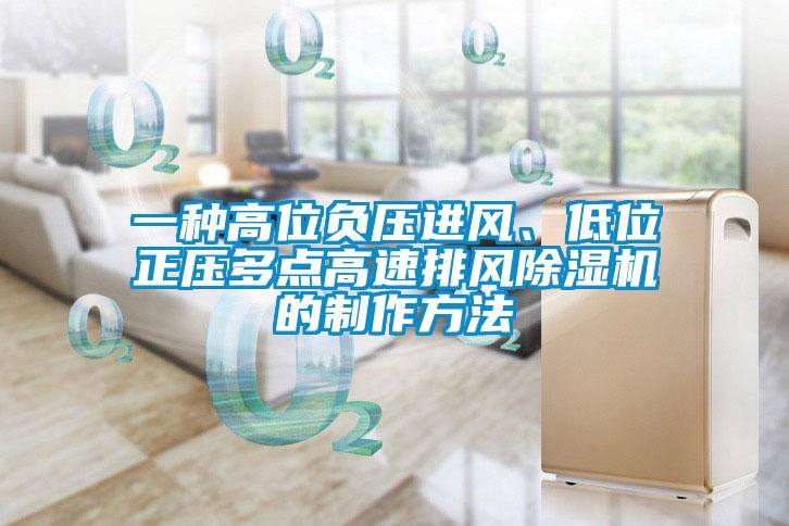 一種高位負壓進風、低位正壓多點高速排風除濕機的制作方法