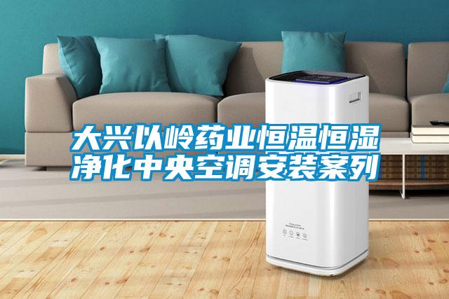 大興以嶺藥業(yè)恒溫恒濕凈化中央空調(diào)安裝案列