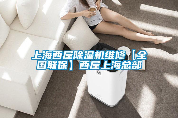 上海西屋除濕機維修【全國聯保】西屋上海總部