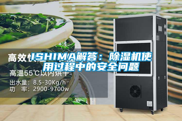 ISHIMA解答：除濕機(jī)使用過程中的安全問題