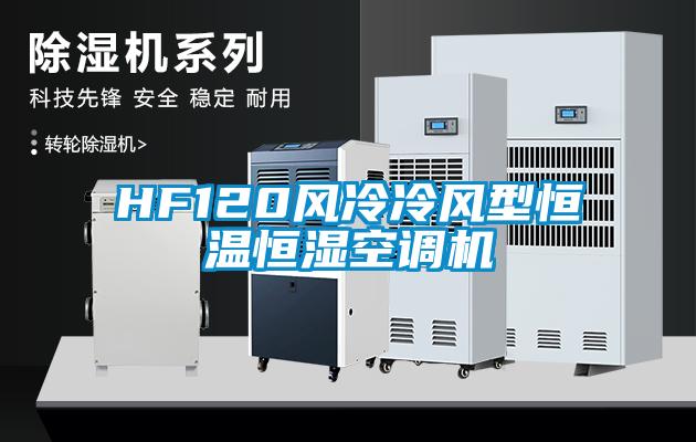 HF120風冷冷風型恒溫恒濕空調機
