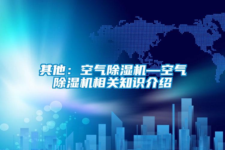 其他：空氣除濕機—空氣除濕機相關知識介紹
