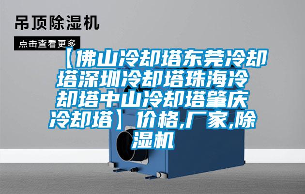 【佛山冷卻塔東莞冷卻塔深圳冷卻塔珠海冷卻塔中山冷卻塔肇慶冷卻塔】價格,廠家,除濕機