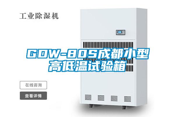 GDW-80S成都小型高低溫試驗(yàn)箱