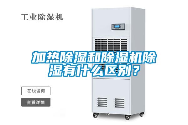 加熱除濕和除濕機(jī)除濕有什么區(qū)別？