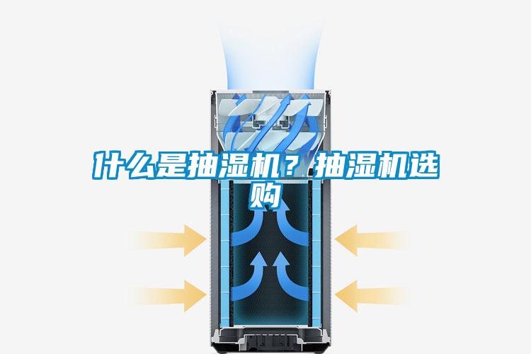什么是抽濕機？抽濕機選購
