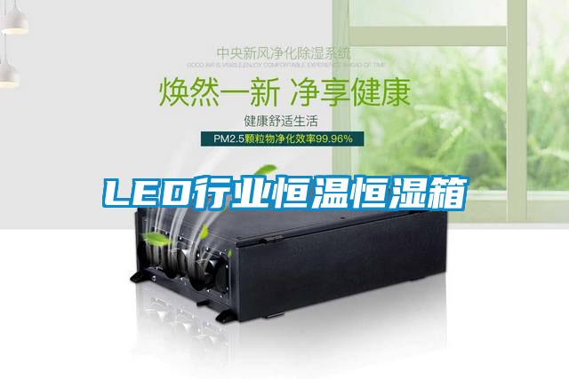 LED行業恒溫恒濕箱
