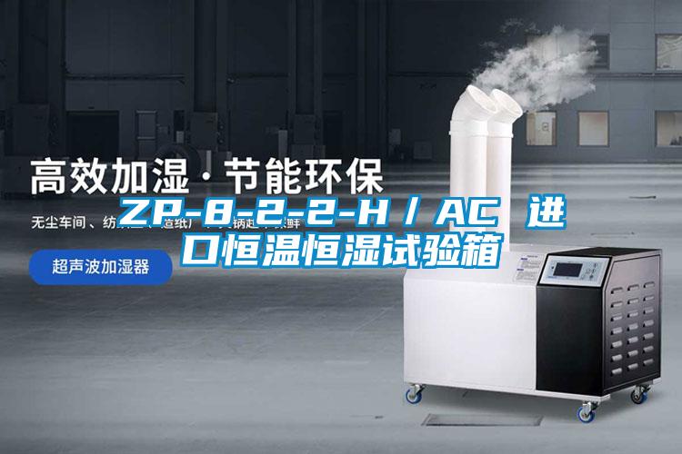 ZP-8-2-2-H／AC 進口恒溫恒濕試驗箱