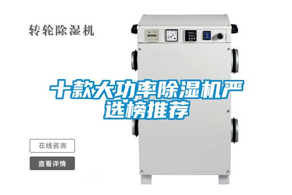 十款大功率除濕機(jī)嚴(yán)選榜推薦