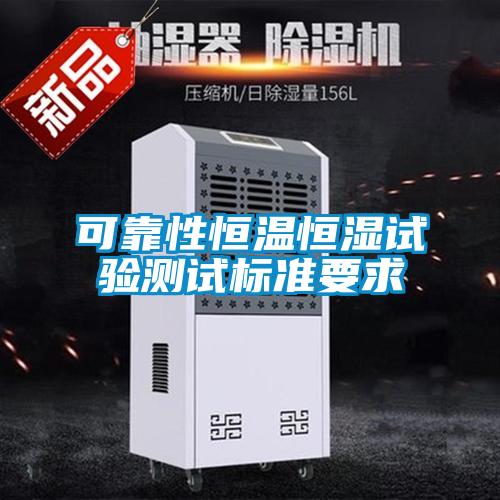 可靠性恒溫恒濕試驗測試標(biāo)準(zhǔn)要求