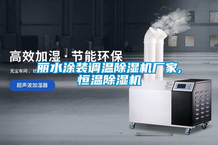 麗水涂裝調溫除濕機廠家,恒溫除濕機