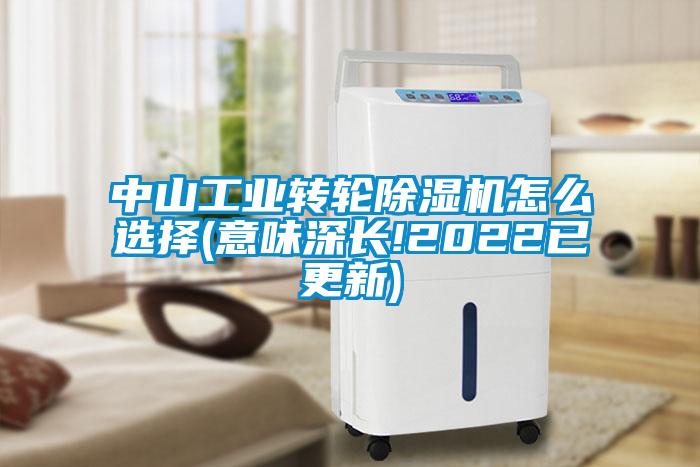中山工業(yè)轉(zhuǎn)輪除濕機怎么選擇(意味深長!2022已更新)