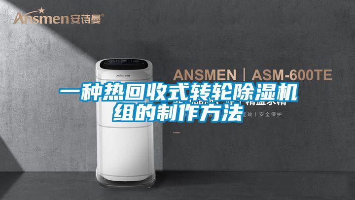 一種熱回收式轉(zhuǎn)輪除濕機(jī)組的制作方法