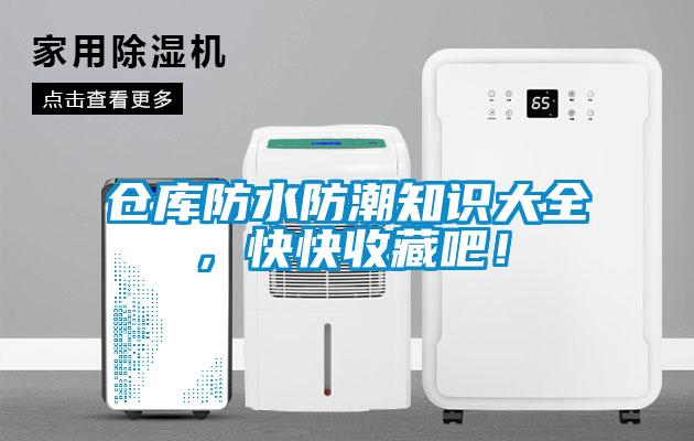 倉庫防水防潮知識大全，快快收藏吧！