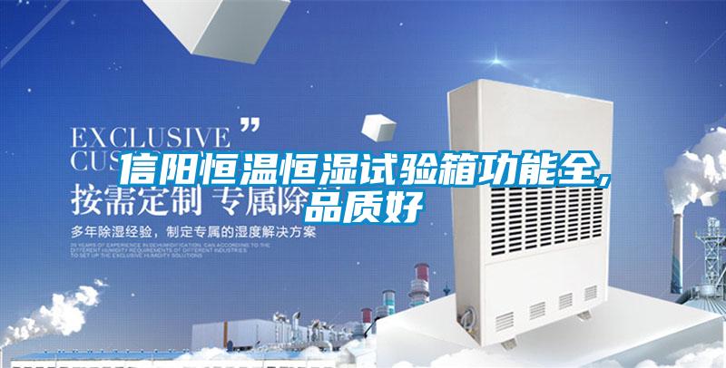 信陽恒溫恒濕試驗箱功能全,品質(zhì)好