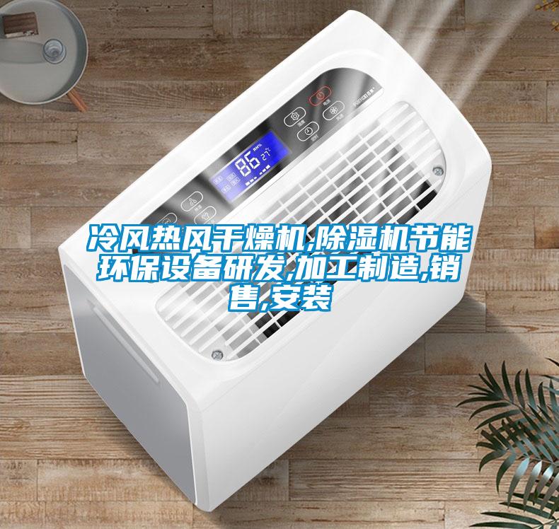 冷風熱風干燥機,除濕機節能環保設備研發,加工制造,銷售,安裝