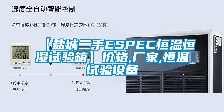 【鹽城二手ESPEC恒溫恒濕試驗箱】價格,廠家,恒溫試驗設(shè)備