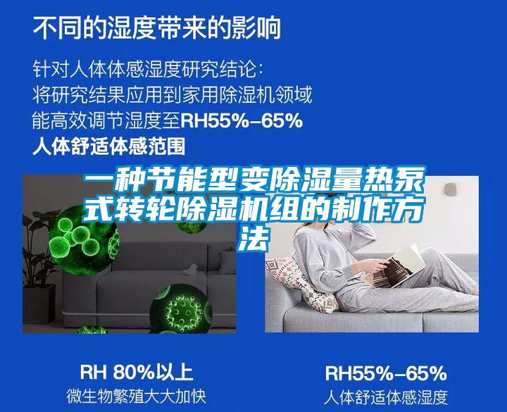 一種節(jié)能型變除濕量熱泵式轉(zhuǎn)輪除濕機組的制作方法