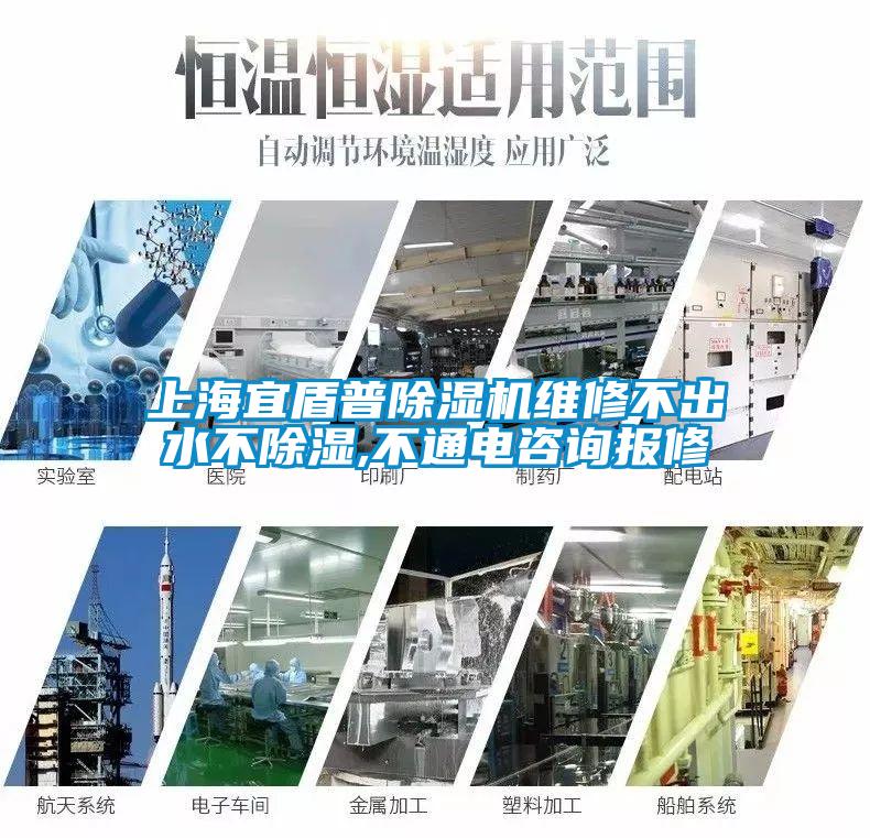 上海宜盾普除濕機維修不出水不除濕,不通電咨詢報修