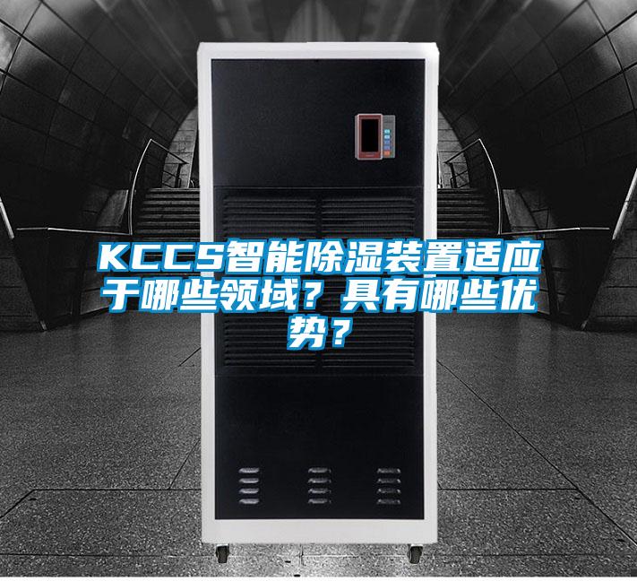 KCCS智能除濕裝置適應于哪些領域？具有哪些優勢？