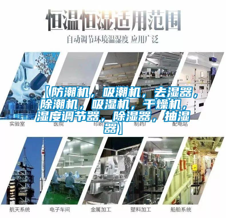 【防潮機，吸潮機，去濕器，除潮機，吸濕機，干燥機，濕度調(diào)節(jié)器，除濕器，抽濕器】
