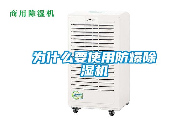 為什么要使用防爆除濕機(jī)