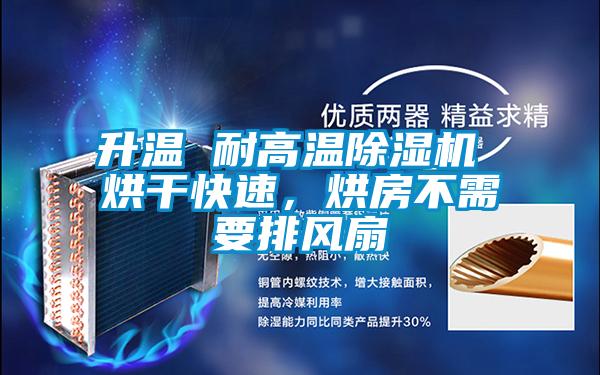 升溫 耐高溫除濕機(jī) 烘干快速，烘房不需要排風(fēng)扇