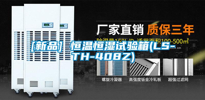 [新品] 恒溫恒濕試驗(yàn)箱(LS-TH-408Z)