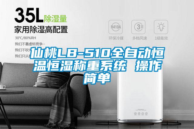 仙桃LB-510全自動(dòng)恒溫恒濕稱重系統(tǒng) 操作簡(jiǎn)單