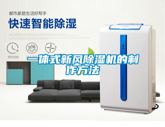 一體式新風除濕機的制作方法