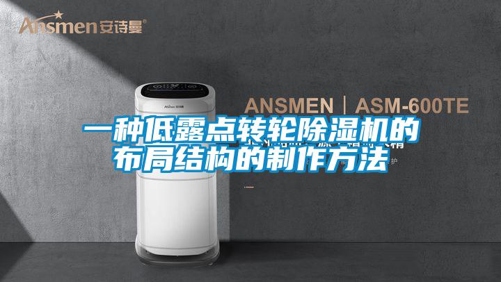 一種低露點轉輪除濕機的布局結構的制作方法