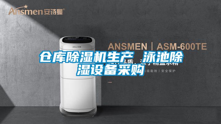 倉庫除濕機生產 泳池除濕設備采購