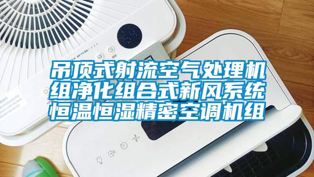 吊頂式射流空氣處理機組凈化組合式新風系統恒溫恒濕精密空調機組